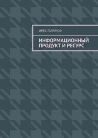 Информационный продукт и ресурс, audiobook Ирека Исмагиловича Галямова. ISDN68973477
