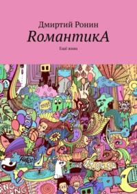 RомантикA. Ещё жива, audiobook Дмиртия Ронина. ISDN68973480