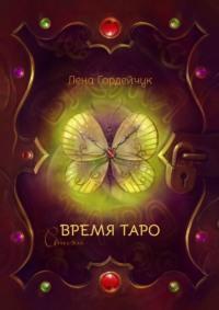 Время Таро. Стихи, audiobook Лены Фанилевны Гордейчук. ISDN68973510