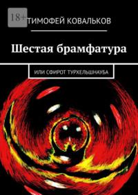 Шестая брамфатура. Или Сфирот Турхельшнауба - Тимофей Ковальков