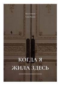 Когда я жила здесь, audiobook Лизы Слижовой. ISDN68973570