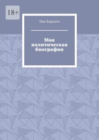 Моя политическая биография, audiobook Ника Карпати. ISDN68973588