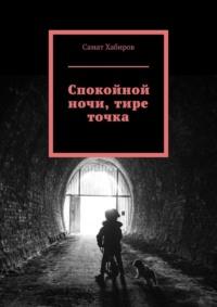 Спокойной ночи, тире точка, аудиокнига Самата Хабирова. ISDN68973597