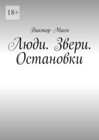 Люди. Звери. Остановки, аудиокнига Виктора Маена. ISDN68973600