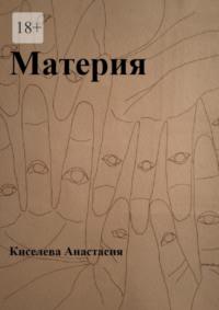 Материя, audiobook Анастасии Киселевой. ISDN68973603