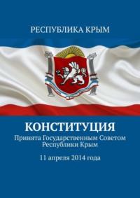 Конституция. Принята Государственным Советом Республики Крым 11 апреля 2014 года - Тимур Воронков