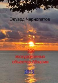 200 экскурсионных объектов Абхазии - Эдуард Чернопятов