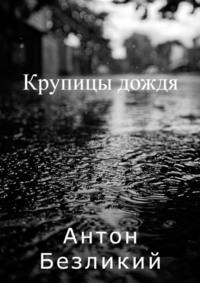 Крупицы дождя, audiobook Антона Безликого. ISDN68973642