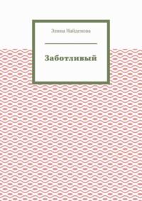 Заботливый, аудиокнига Элины Найденовой. ISDN68973648