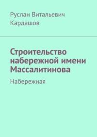 Строительство набережной имени Массалитинова. Набережная - Руслан Кардашов