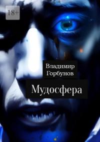 Мудосфера, książka audio Владимира Горбунова. ISDN68973744