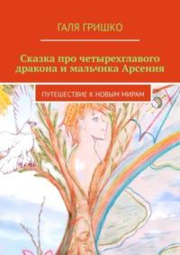 Сказка про четырехглавого дракона и мальчика Арсения. Путешествие к новым мирам, audiobook Гали Гришко. ISDN68973753