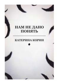 Нам не дано понять, książka audio Катерины Корин. ISDN68973756