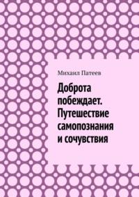 Доброта побеждает. Путешествие самопознания и сочувствия, аудиокнига Михаила Патеева. ISDN68973762