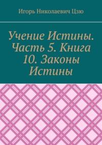 Учение Истины. Часть 5. Книга 10. Законы Истины, audiobook Игоря Николаевича Цзю. ISDN68973771