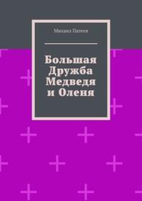 Большая дружба медведя и оленя, аудиокнига Михаила Патеева. ISDN68973774