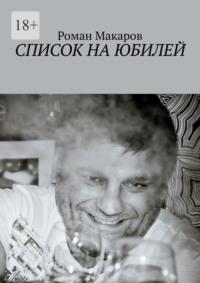 Список на юбилей, аудиокнига Романа Макарова. ISDN68973798