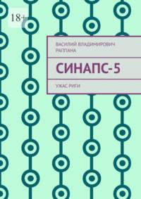 Синапс-5. Ужас Риги, аудиокнига Василия Владимировича Раппаны. ISDN68973813