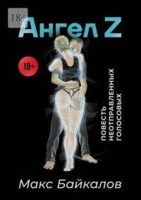 Ангел Z. Повесть неотправленных голосовых, аудиокнига Макса Байкалова. ISDN68973858