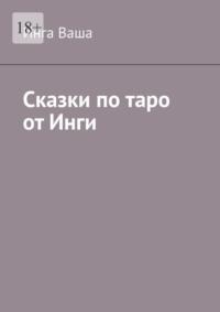 Сказки по таро от Инги, аудиокнига Инги Вашей. ISDN68973879