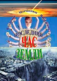 Последний час Земли, audiobook Владимира Яковлевича Моршенюка. ISDN68973906