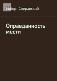 Оправданность мести - Роберт Сперанский