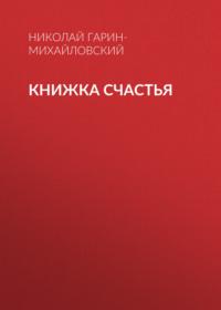 Книжка счастья, аудиокнига Николая Гарина-Михайловского. ISDN68973930