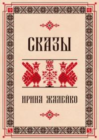 Сказы, audiobook Ирины Жалейко. ISDN68973942