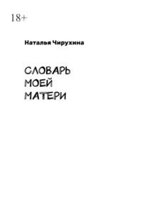 Словарь моей матери, Hörbuch Натальи Чирухиной. ISDN68973969