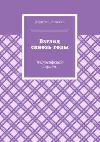 Взгляд сквозь годы. Философская лирика, аудиокнига Дмитрия Ломакина. ISDN68973984