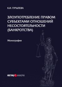 Злоупотребление правом субъектами отношений несостоятельности (банкротства) - Кристина Гурылева