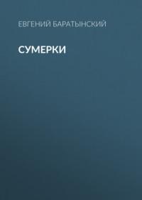 Сумерки, książka audio Евгения Баратынского. ISDN68974041