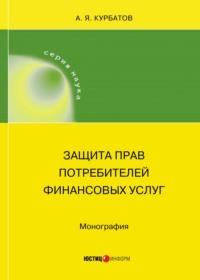 Защита прав потребителей финансовых услуг, audiobook А. Я. Курбатова. ISDN68974059