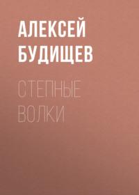 Степные волки, książka audio Алексея Будищева. ISDN68974098