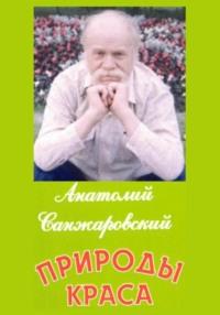 Природы краса, Hörbuch Анатолия Никифоровича Санжаровского. ISDN68974167
