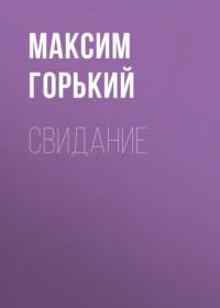 Свидание, audiobook Максима Горького. ISDN68974170
