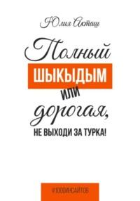 Полный шыкыдым или дорогая, не выходи за турка! - Юлия Акташ