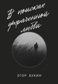 В поисках утраченной любви, książka audio Егора Букина. ISDN68974263
