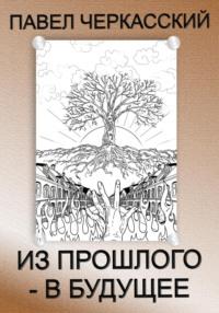 Из прошлого – в будущее, audiobook Павла Черкасского. ISDN68974314