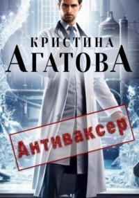 Антиваксер, książka audio Кристины Агатовой. ISDN68974326