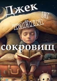 Джек и тайна сокровищ, audiobook Ивана Орехова. ISDN68974347