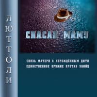 Спасая Маму, audiobook Люттоли. ISDN68974494