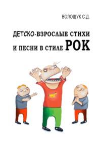 Детско-взрослые стихи и песни в стиле РОК, аудиокнига Сергея Дмитриевича Волощука. ISDN68974530