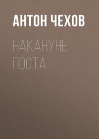 Накануне поста - Антон Чехов