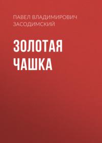 Золотая чашка, książka audio Павла Владимировича Засодимского. ISDN68974707