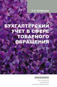 Бухгалтерский учет в сфере товарного обращения - Анна Трофимова