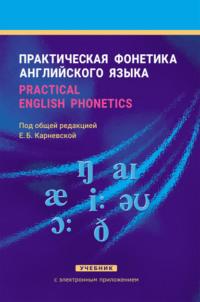 Практическая фонетика английского языка / Practical English phonetics, аудиокнига Е. Б. Карневской. ISDN68974803