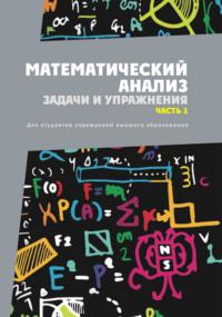 Математический анализ. Задачи и упражнения. Часть 1, audiobook В. Г. Кротова. ISDN68974809