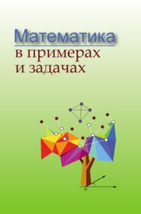 Математика в примерах и задачах, audiobook Коллектива авторов. ISDN68974812