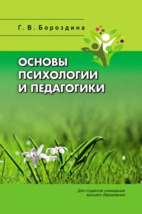 Основы психологии и педагогики, audiobook Г. В. Бороздиной. ISDN68974815